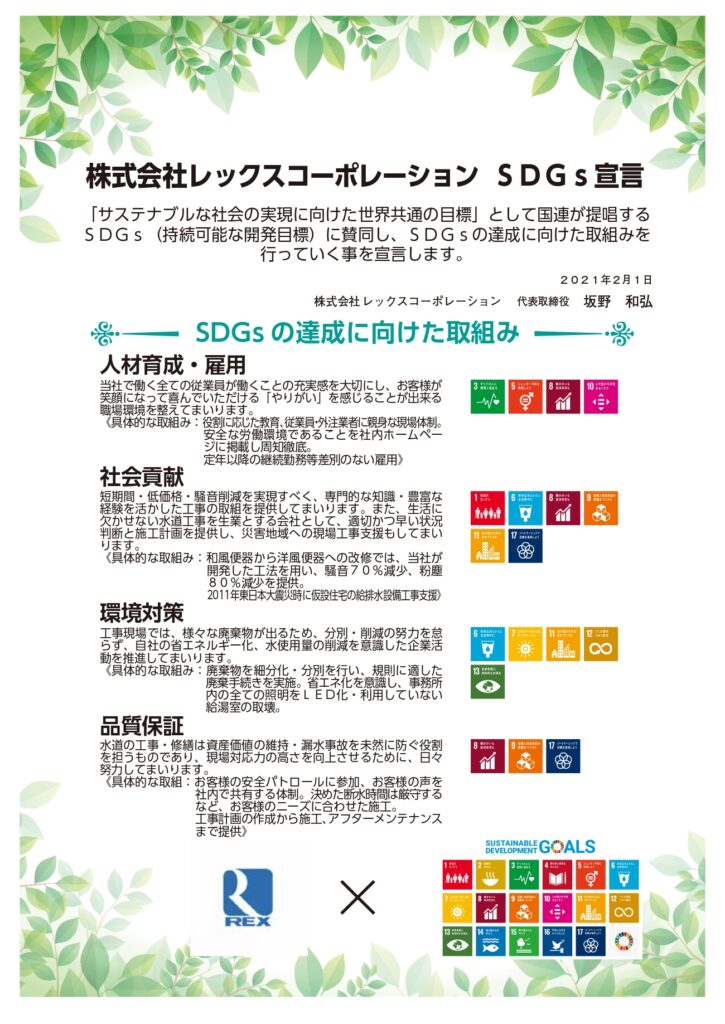 レックスコーポレーションSDGｓ